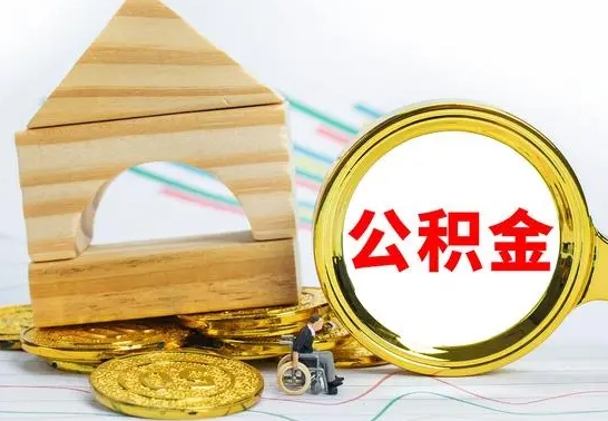 南漳个人怎么公积金取（如何取个人公积金账户资金）